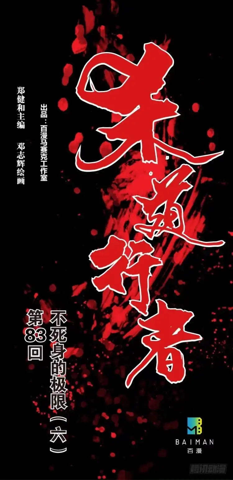 《杀道行者》第八十三回：不死身的极限（六） 第1页