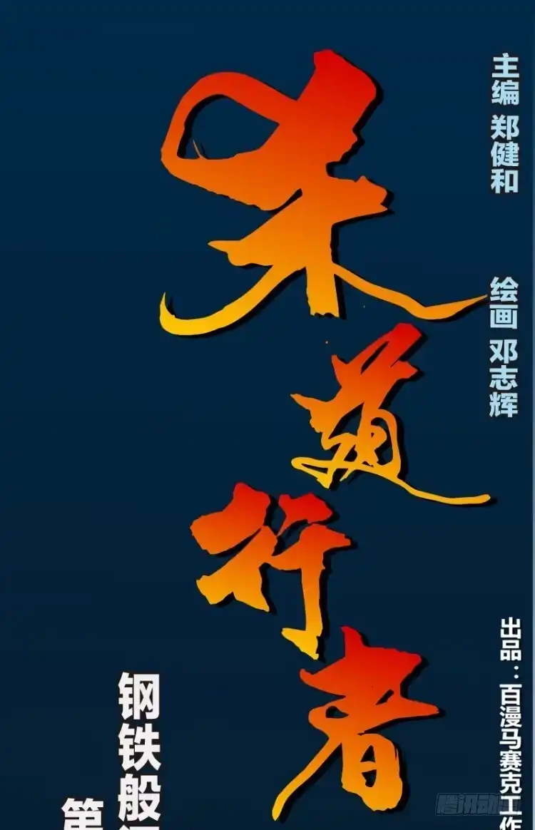 《杀道行者》第八十四回：钢铁般沉实的人（一） 第20页