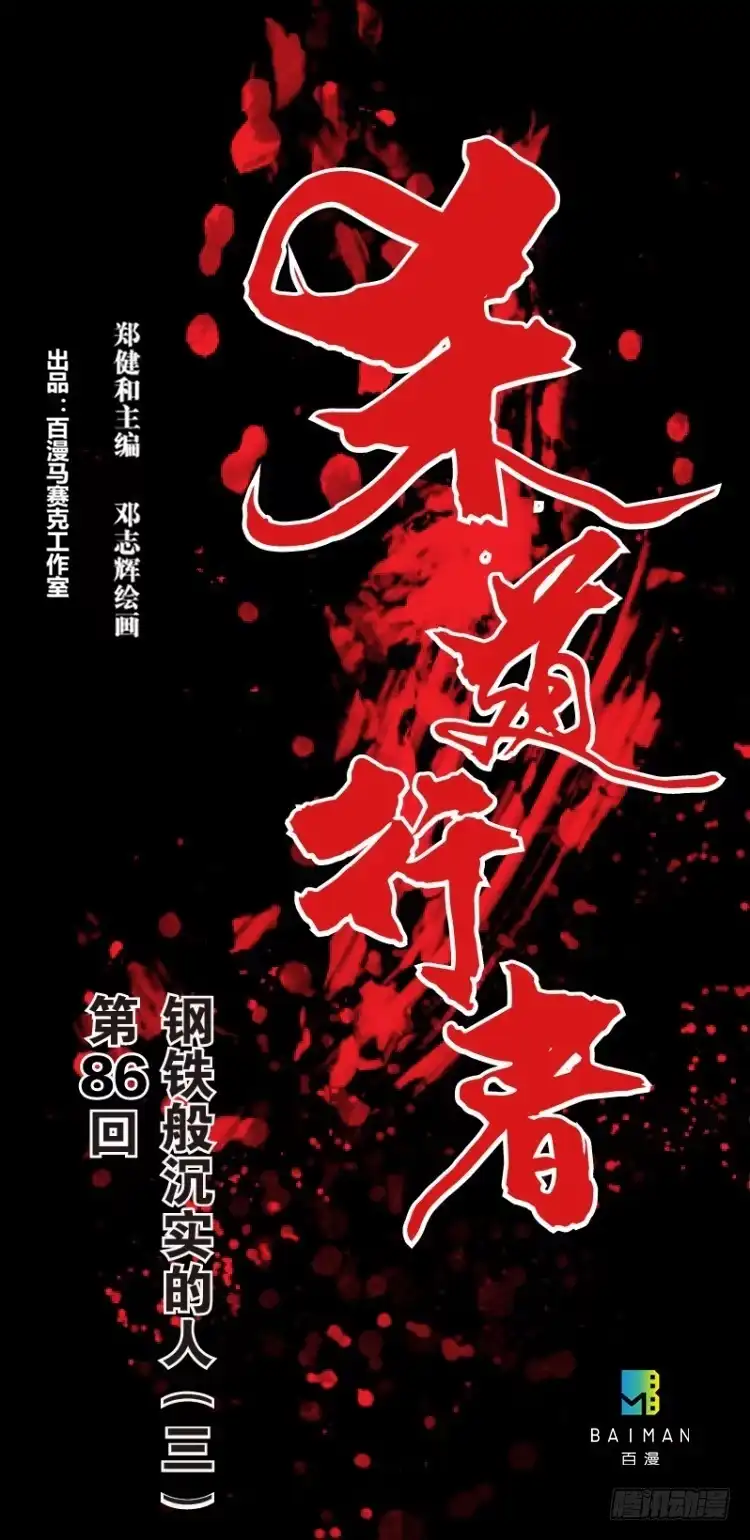 《杀道行者》第八十六回：钢铁般沉实的人（三） 第1页