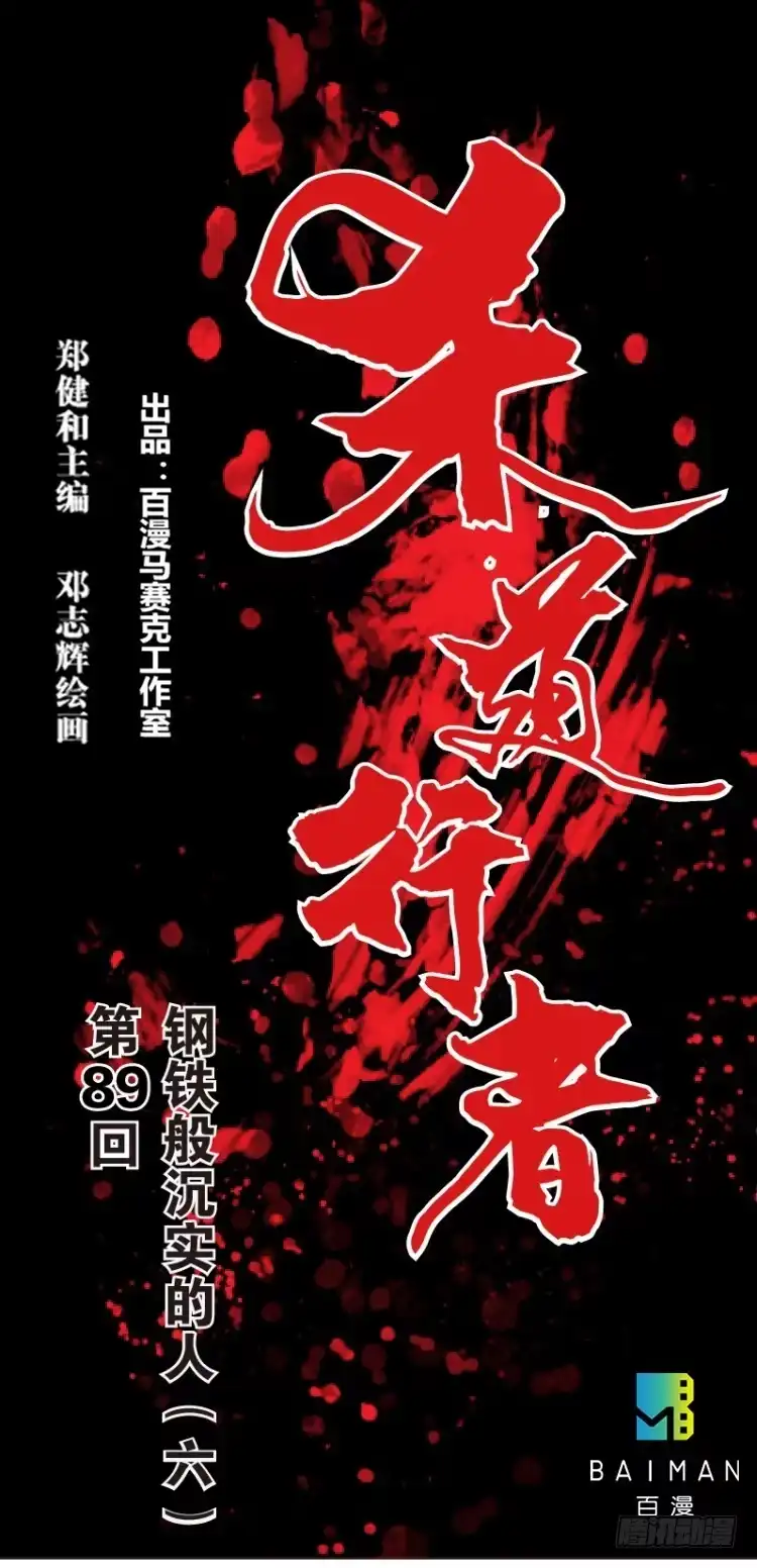 《杀道行者》第八十九回：钢铁般沉实的人（六） 第1页