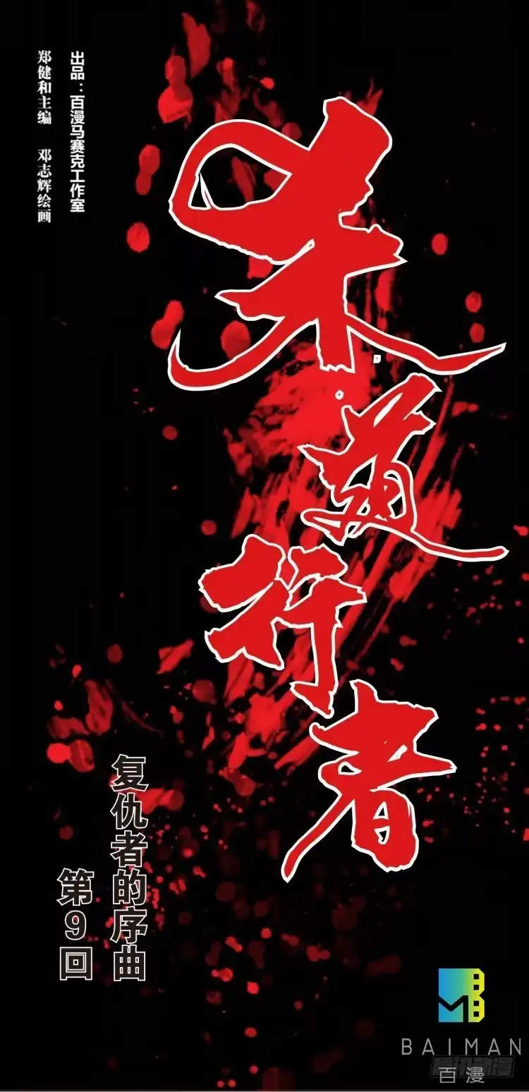 《杀道行者》第九回：复仇者的序曲 第23页