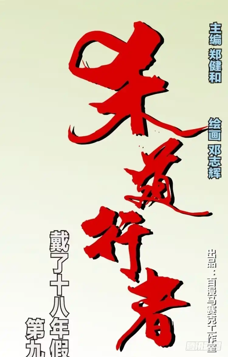 《杀道行者》第九十回：戴十八年假面具的人（一 第17页