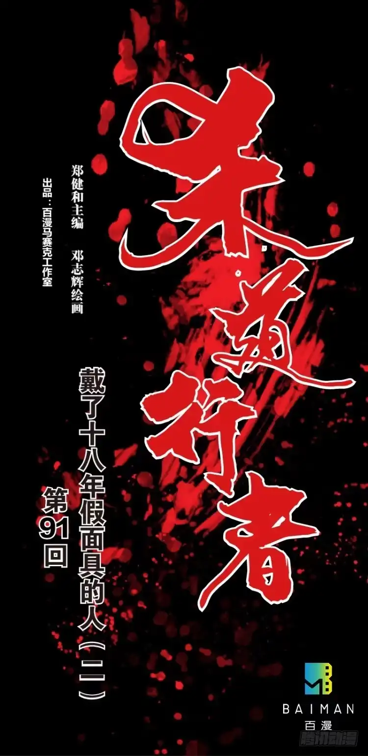 《杀道行者》第91回：戴了十八年假面具的人2 第1页
