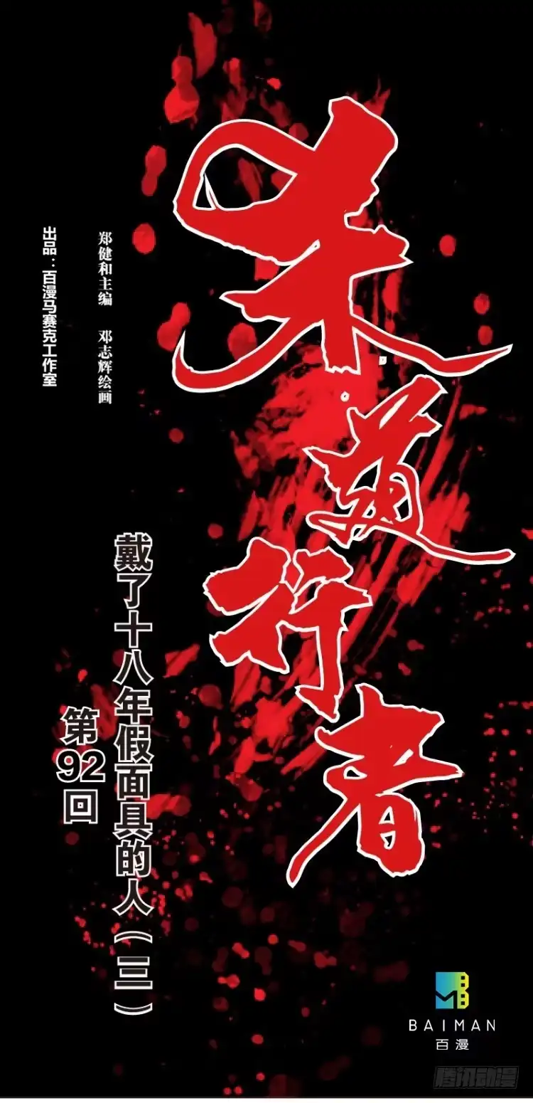 《杀道行者》第92回：戴十八年假面具的人3 第1页