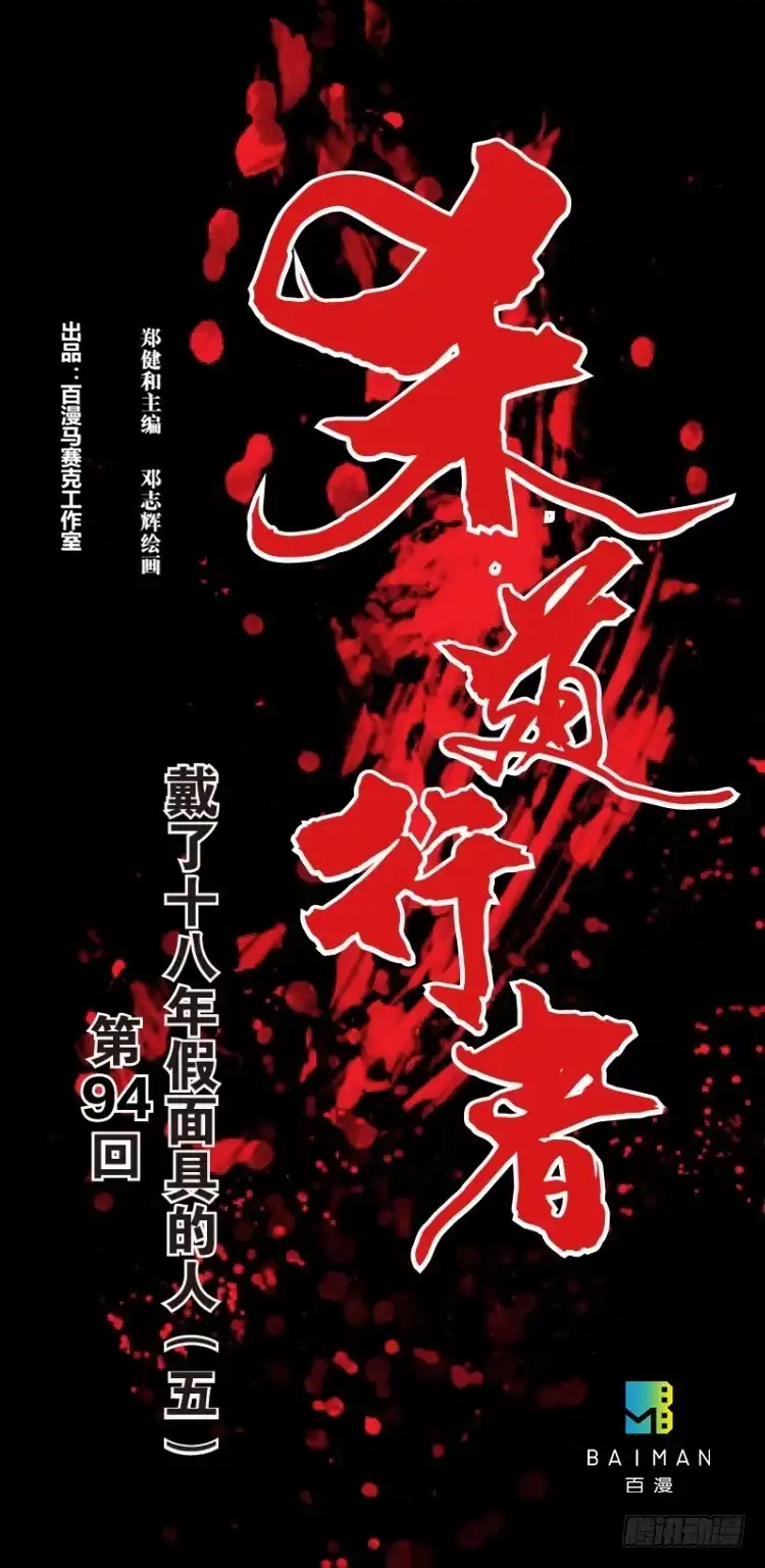 《杀道行者》第94话：戴十八年假面具的人（五 第1页