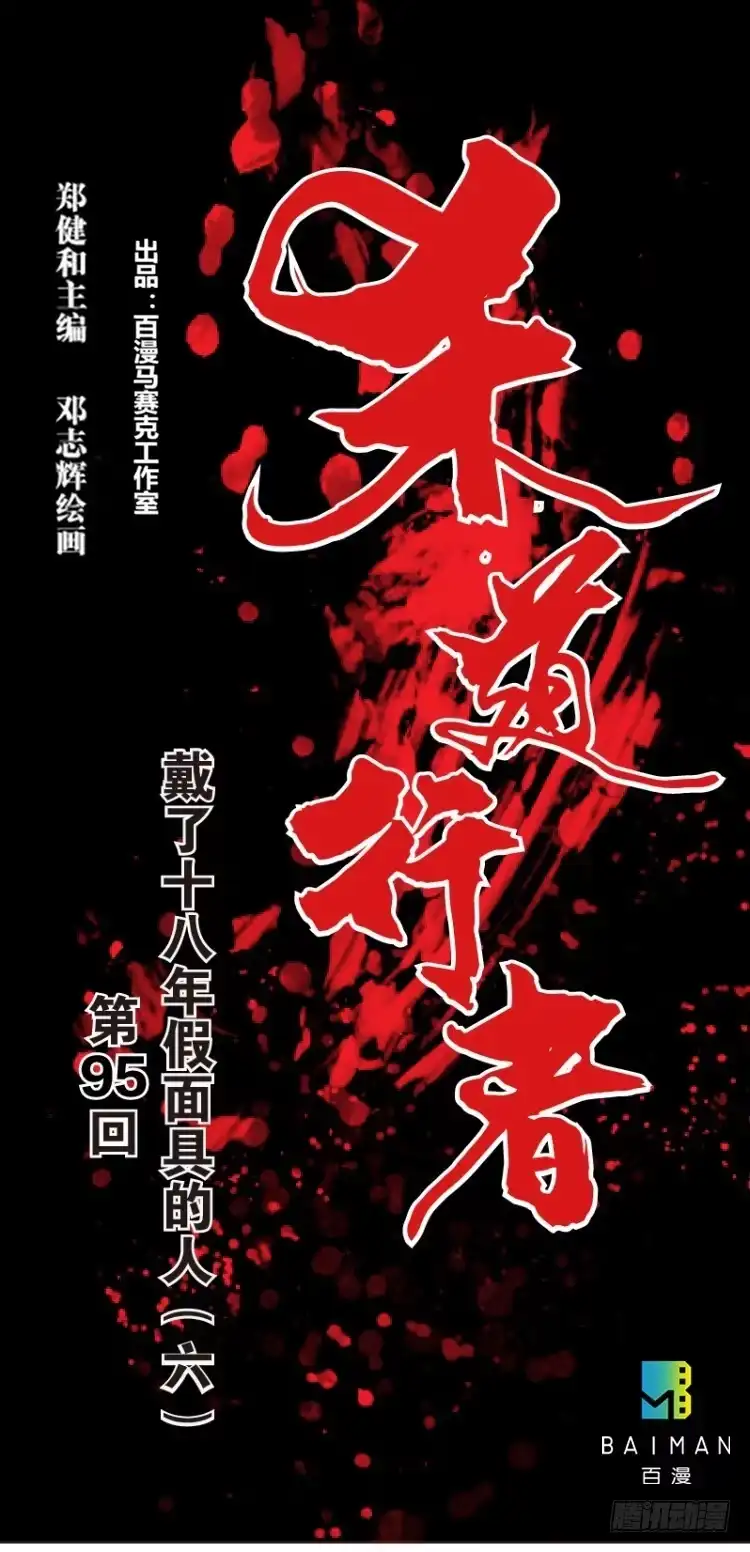 《杀道行者》第95话：戴十八年假面具的人（六 第1页