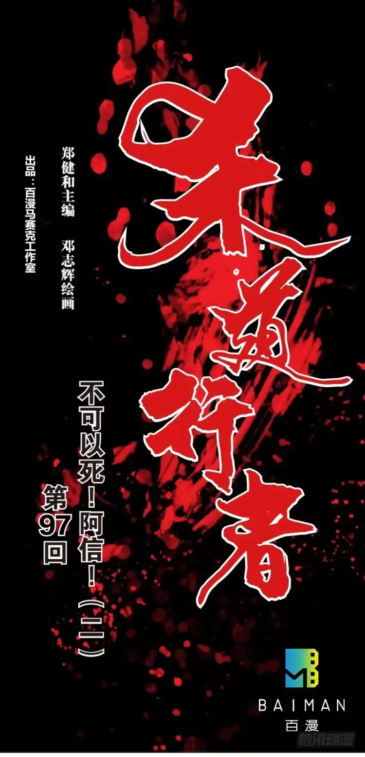 《杀道行者》第97话：不可以死！阿信！（二） 第1页