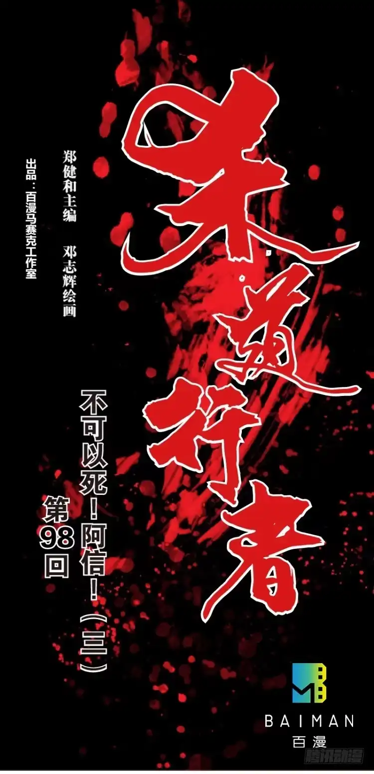 《杀道行者》第98话：不可以死！阿信（三） 第1页