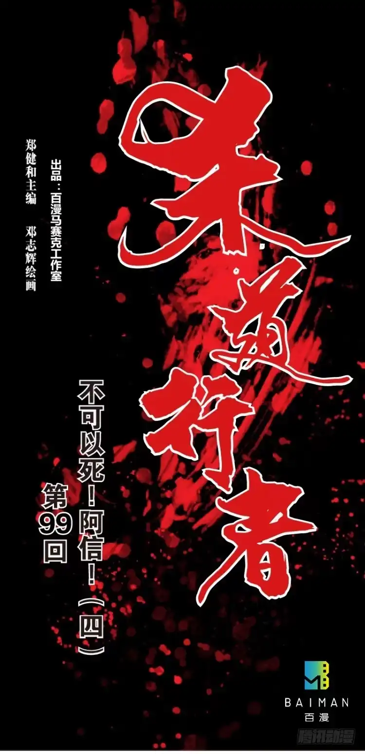 《杀道行者》第99话：不可以死！阿信！（四） 第1页
