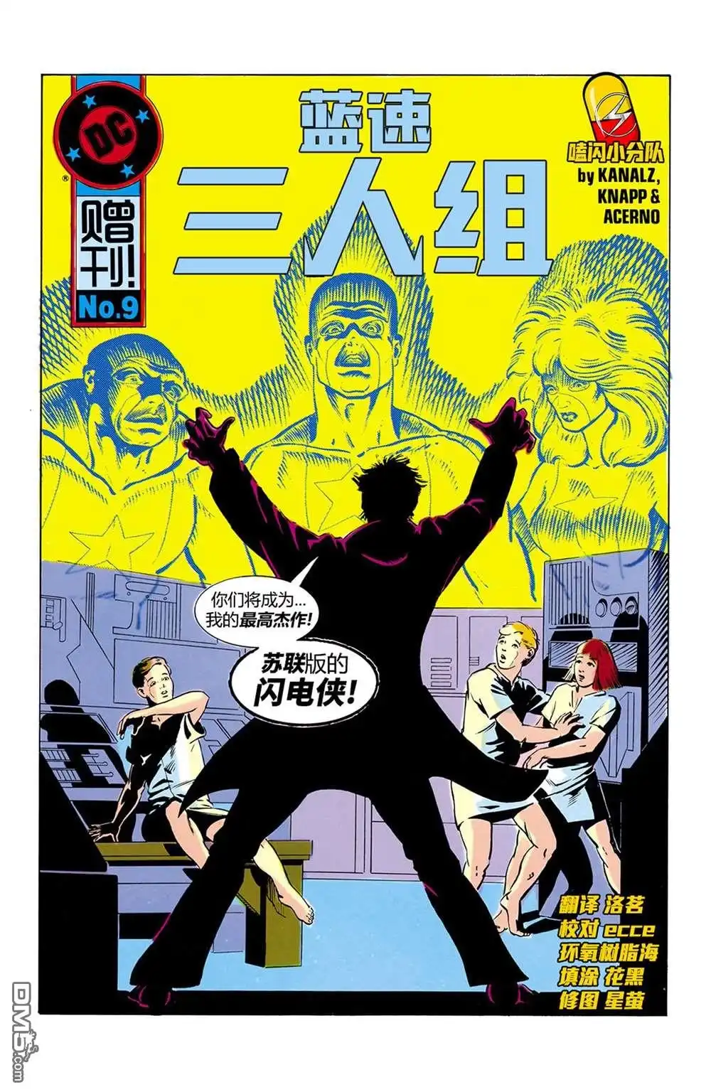 《闪电侠v2》19卷赠刊-蓝速三人组 第1页