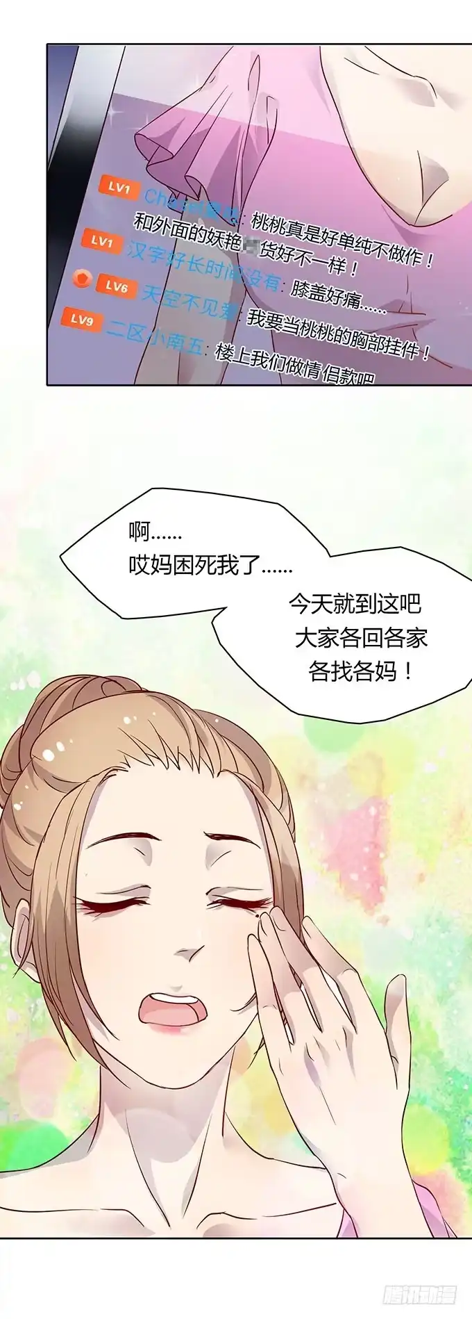 《上吧！女主播》尴尬的赌约 第27页