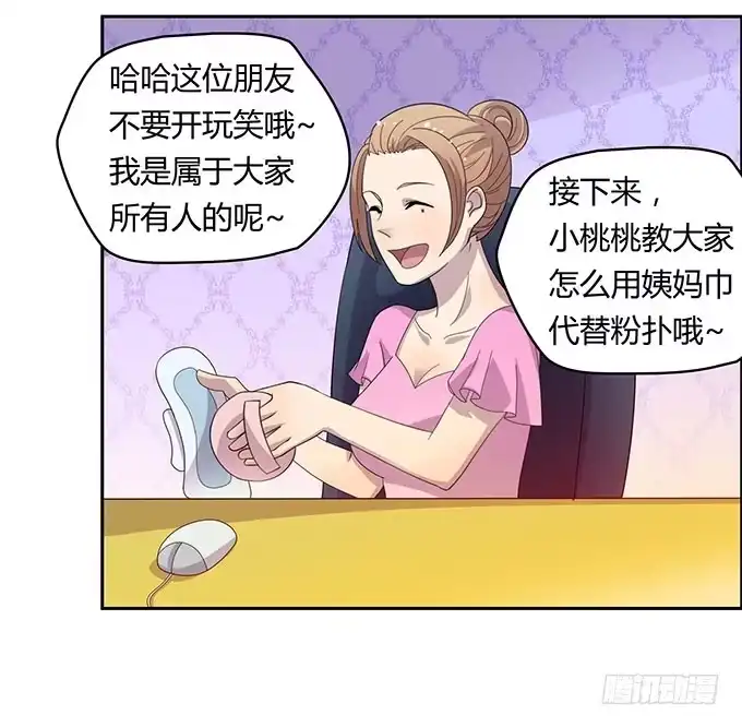 《上吧！女主播》浩气滔天 第14页