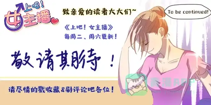《上吧！女主播》经纪人都不是好东西！ 第26页