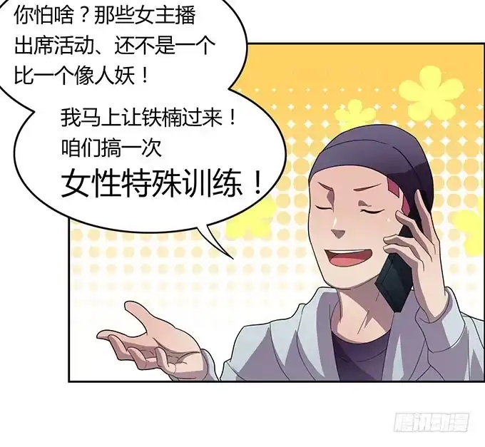 《上吧！女主播》被迫上贼船 第27页