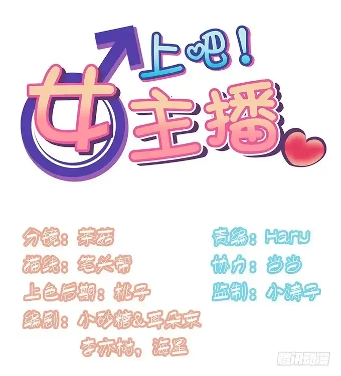 《上吧！女主播》被迫上贼船 第29页