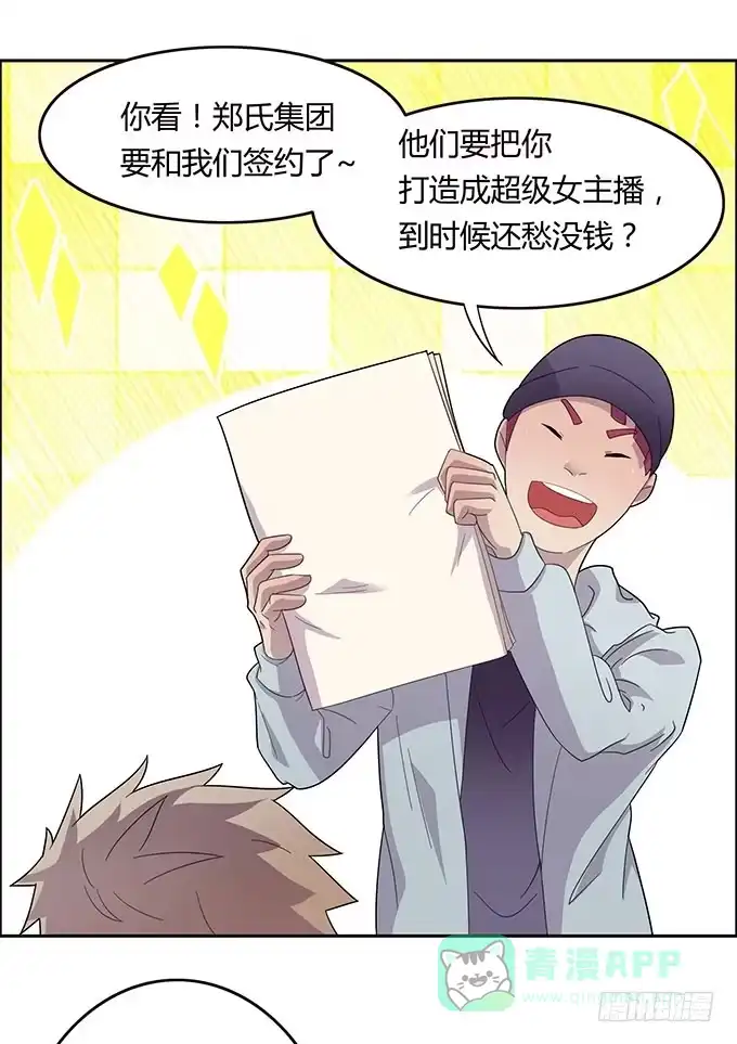 《上吧！女主播》被迫上贼船 第6页