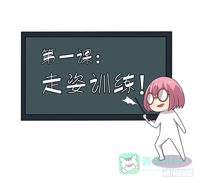 《上吧！女主播》特殊训练 第1页