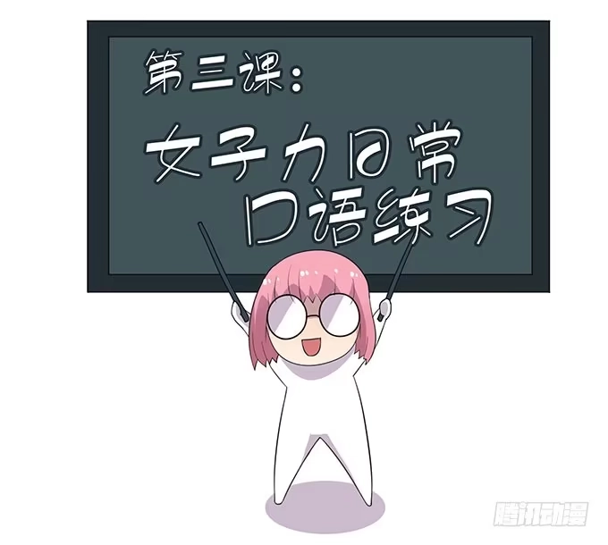 《上吧！女主播》特殊训练 第12页
