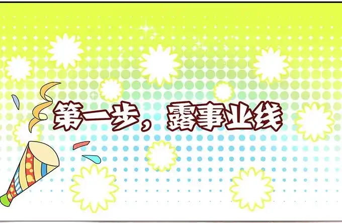 《上吧！女主播》女神撩人三部曲 第4页