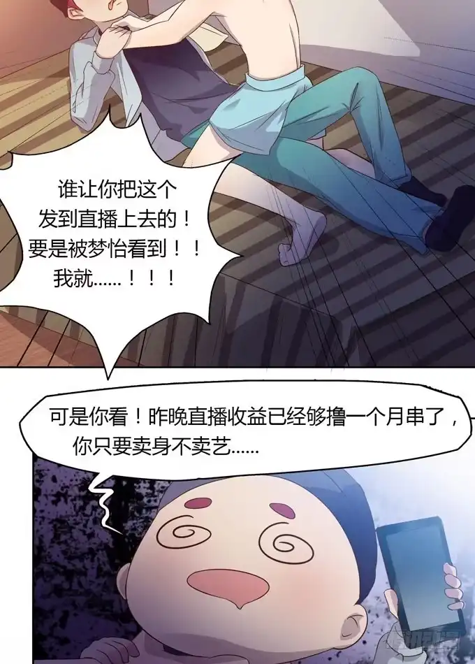 《上吧！女主播》卖身不卖艺 第24页