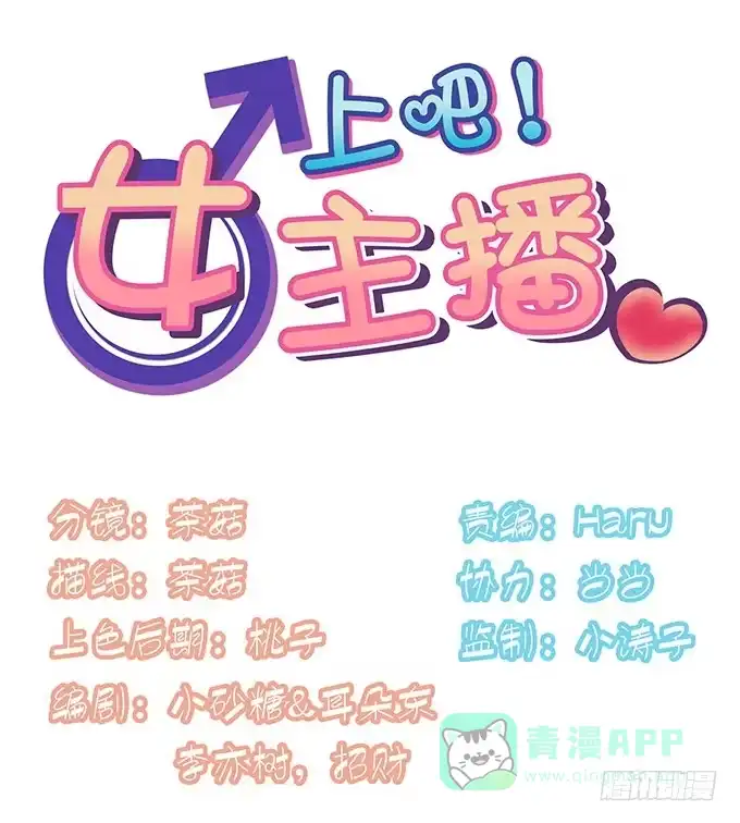 《上吧！女主播》卖身不卖艺 第1页