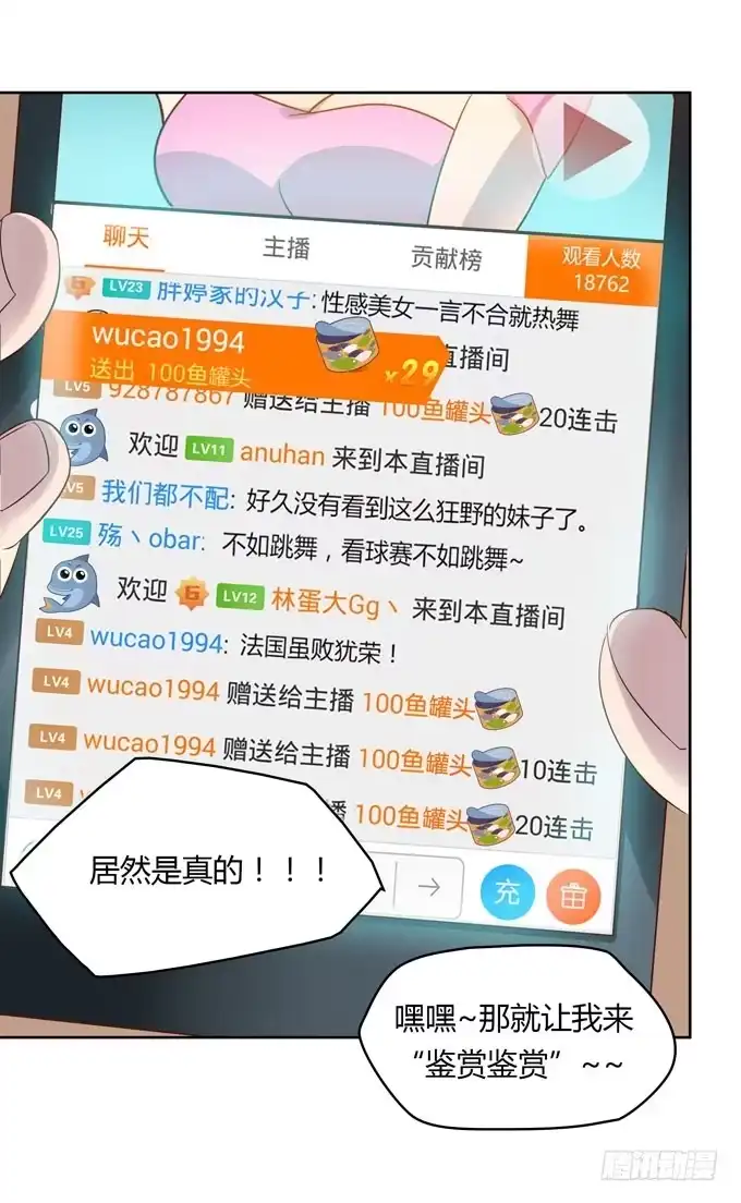 《上吧！女主播》卖身不卖艺 第7页