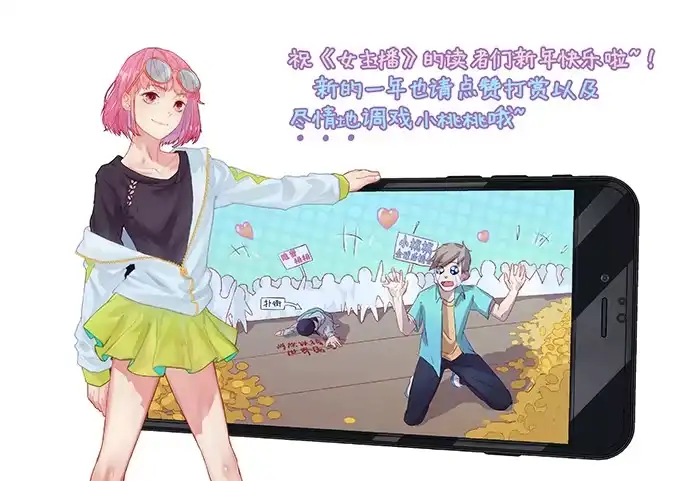 《上吧！女主播》英雄救美还是美救英雄 第30页