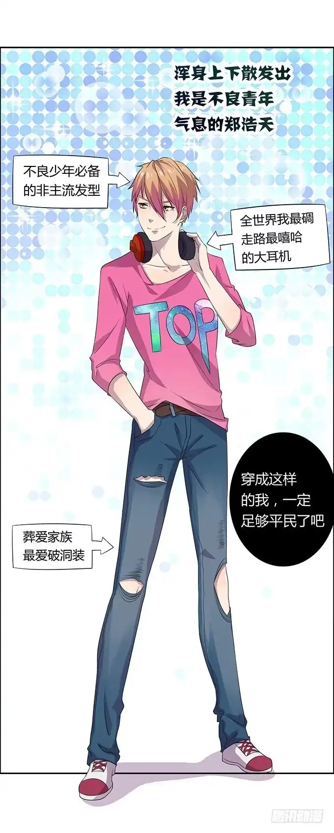 《上吧！女主播》不良青年郑浩天 第2页