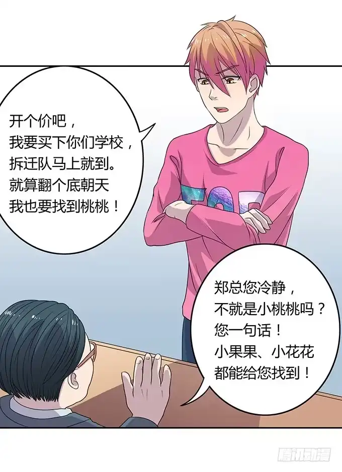 《上吧！女主播》寻找小桃桃之旅 第17页