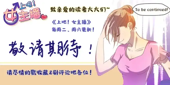 《上吧！女主播》寻找小桃桃之旅 第33页