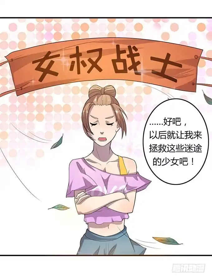 《上吧！女主播》女权战士小桃桃 第29页