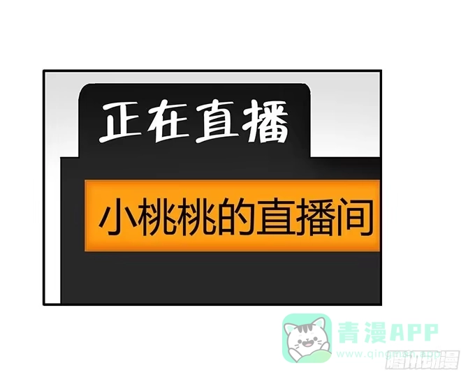《上吧！女主播》女权战士小桃桃 第11页