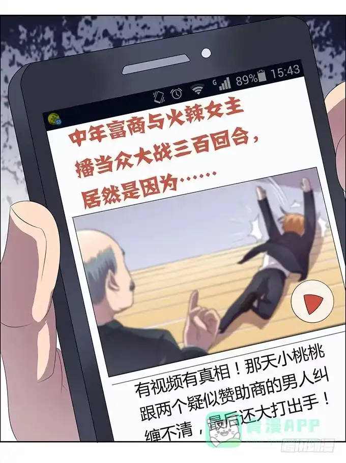 《上吧！女主播》女权战士小桃桃 第6页