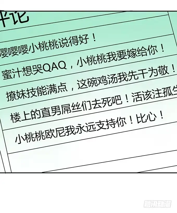 《上吧！女主播》女权战士小桃桃 第18页