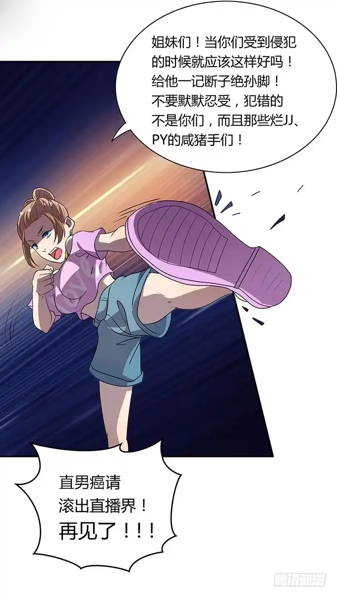 《上吧！女主播》女权战士小桃桃 第33页