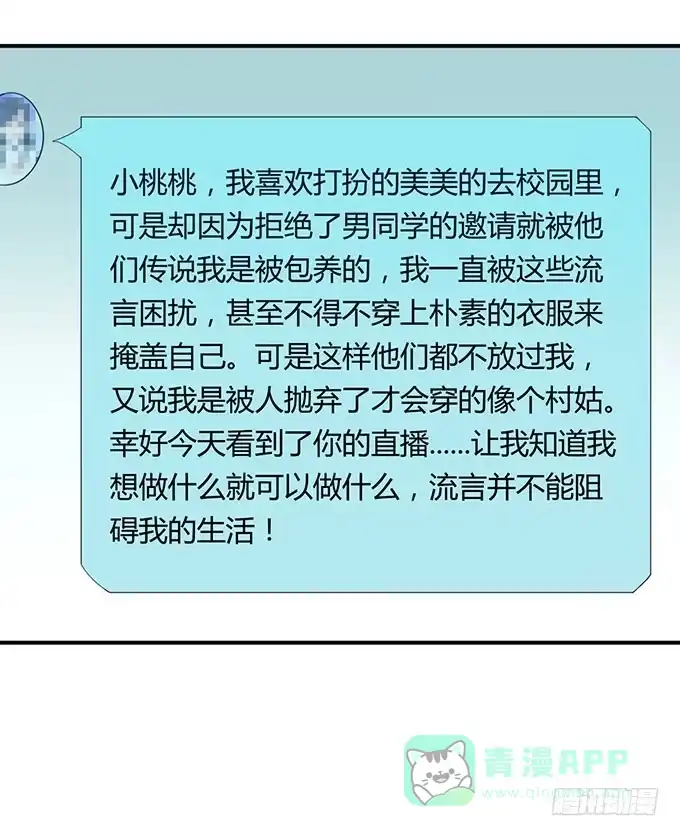 《上吧！女主播》女权战士小桃桃 第21页