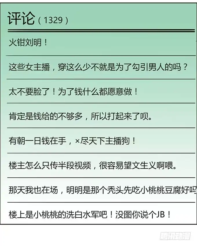 《上吧！女主播》女权战士小桃桃 第7页