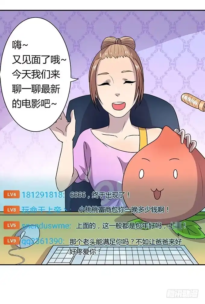 《上吧！女主播》女权战士小桃桃 第32页