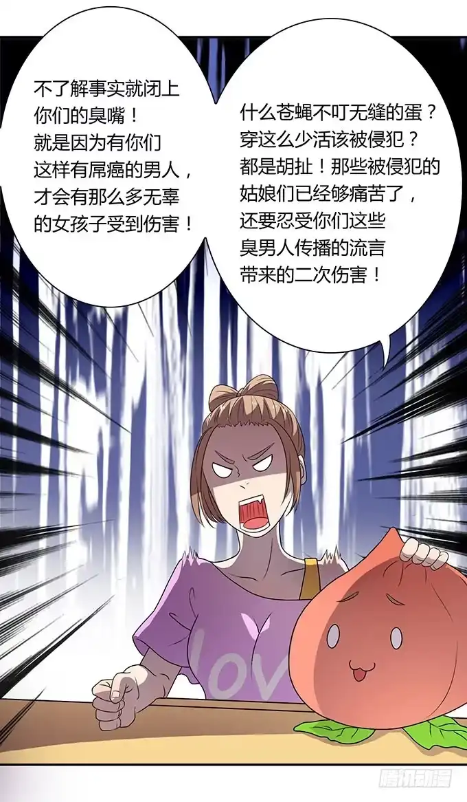 《上吧！女主播》女权战士小桃桃 第14页