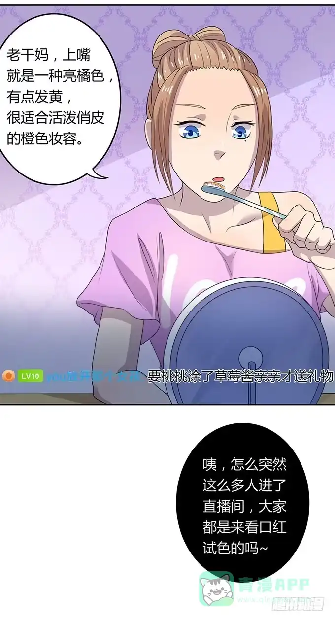 《上吧！女主播》口红试色我最in 第31页