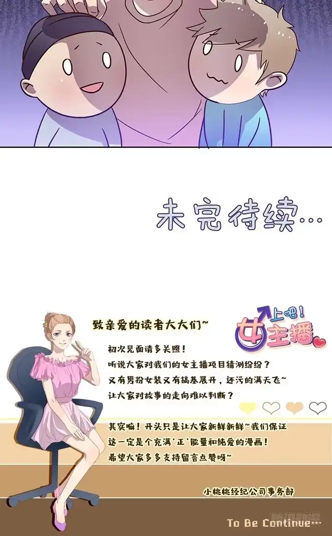 《上吧！女主播》惹不起的干物女 第29页