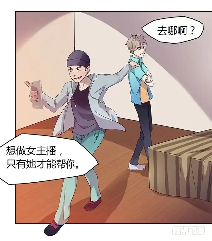 《上吧！女主播》惹不起的干物女 第4页