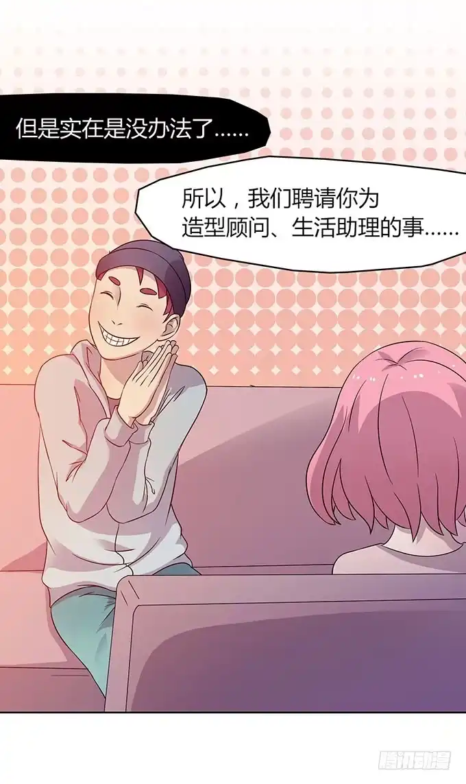 《上吧！女主播》惹不起的干物女 第14页