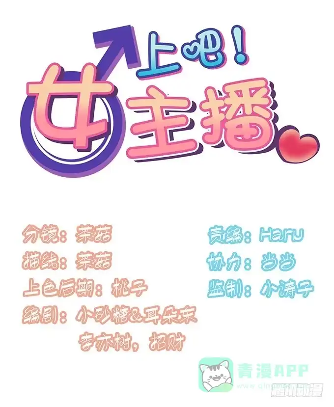 《上吧！女主播》惹不起的干物女 第1页