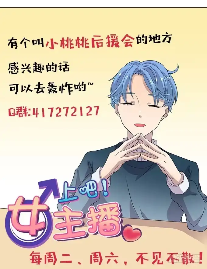 《上吧！女主播》高级黑是怎样炼成的（下） 第39页