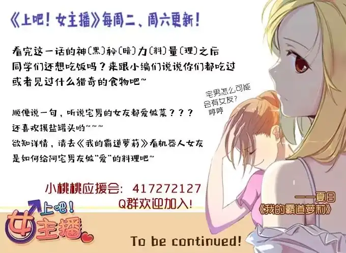 《上吧！女主播》来自食堂的神秘力量 第38页