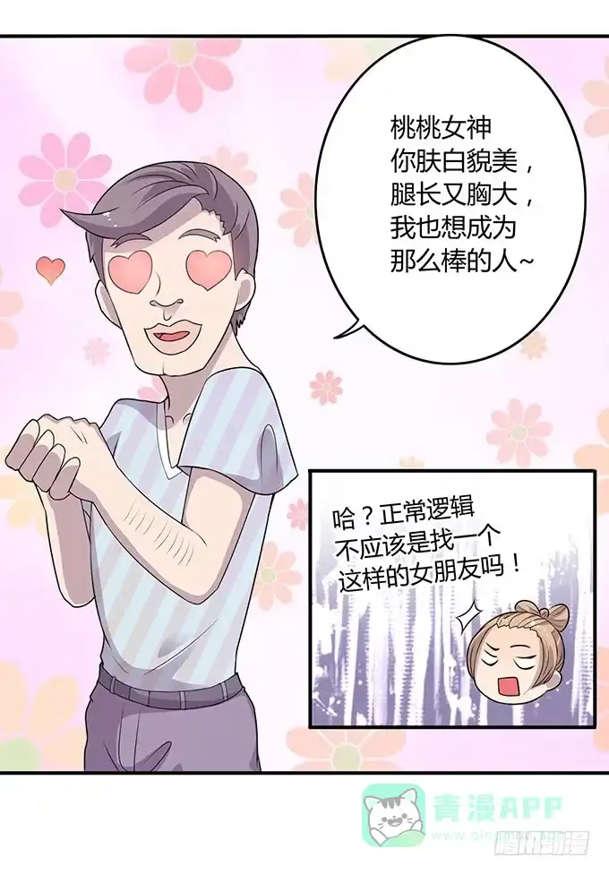 《上吧！女主播》做女神好难 第16页