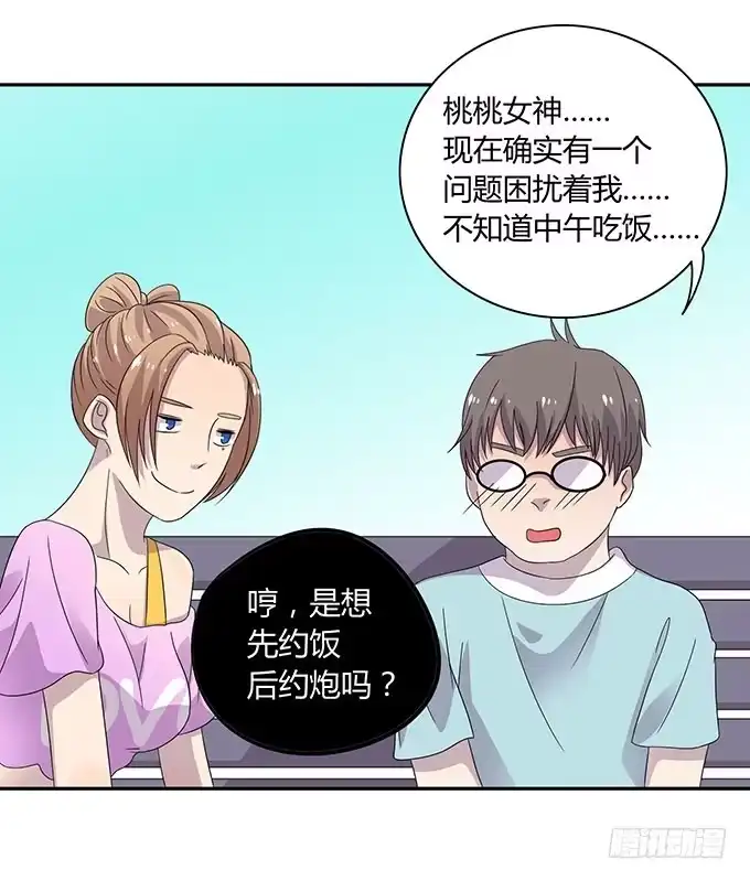 《上吧！女主播》做女神好难 第8页