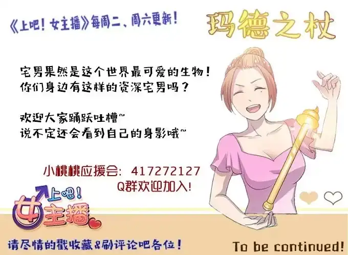 《上吧！女主播》做女神好难 第38页