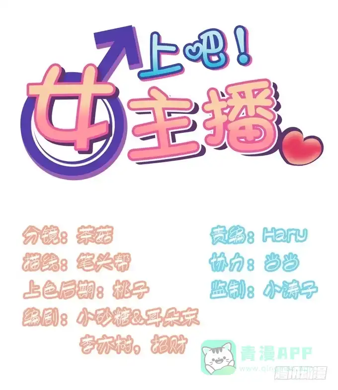 《上吧！女主播》女主播初养成 第1页